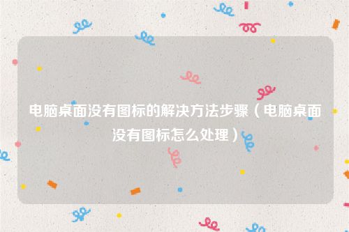 电脑桌面没有图标的解决方法步骤（电脑桌面没有图标怎么处理）