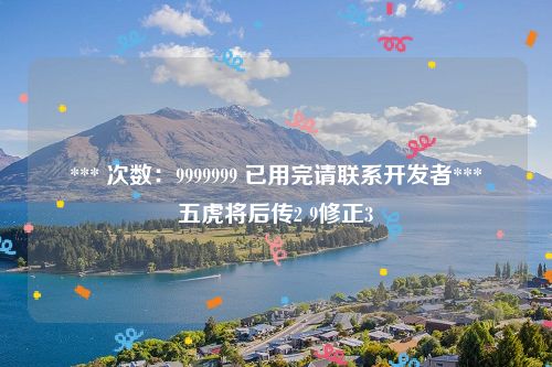 *** 次数：9999999 已用完请联系开发者***
五虎将后传2 9修正3