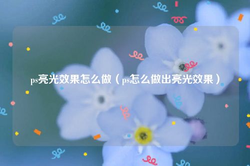ps亮光效果怎么做（ps怎么做出亮光效果）