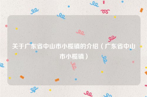 关于广东省中山市小榄镇的介绍（广东省中山市小榄镇）