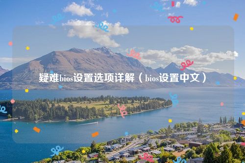 疑难bios设置选项详解（bios设置中文）