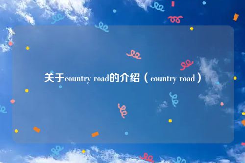 关于country road的介绍（country road）
