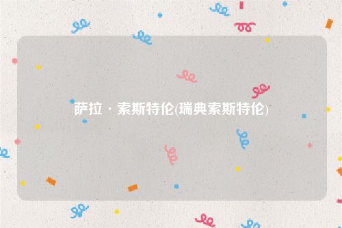 萨拉·索斯特伦(瑞典索斯特伦)