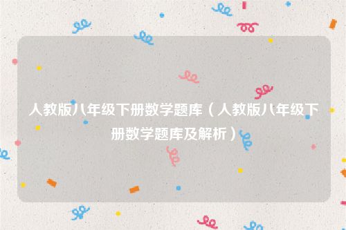 人教版八年级下册数学题库（人教版八年级下册数学题库及解析）