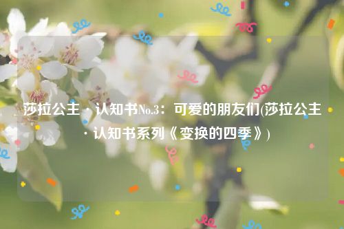 莎拉公主·认知书No.3：可爱的朋友们(莎拉公主·认知书系列《变换的四季》)