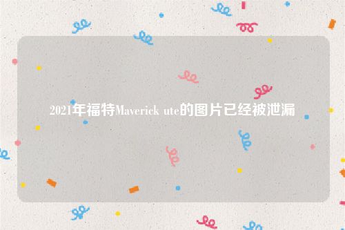 2021年福特Maverick ute的图片已经被泄漏