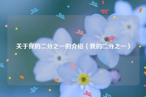 关于我的二分之一的介绍（我的二分之一）