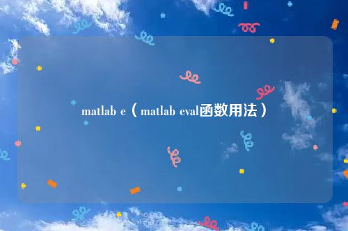 matlab e（matlab eval函数用法）