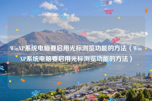 WinXP系统电脑要启用光标浏览功能的方法（WinXP系统电脑要启用光标浏览功能的方法）