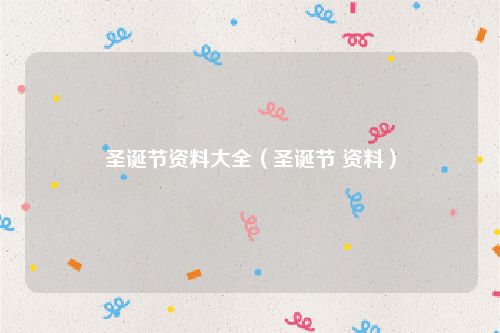 圣诞节资料大全（圣诞节 资料）