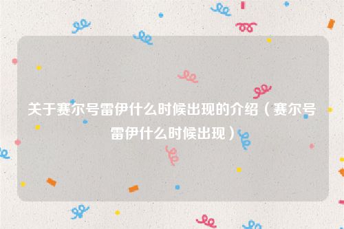 关于赛尔号雷伊什么时候出现的介绍（赛尔号雷伊什么时候出现）