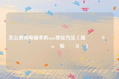 怎么查询电脑本机mac地址方法（濡備綍鏌ョ湅鏈満鐨刴ac鍦板潃鏌ヨ）