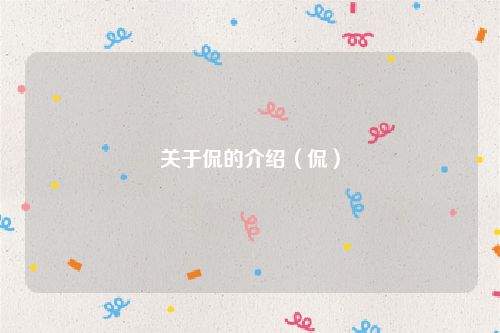 关于侃的介绍（侃）