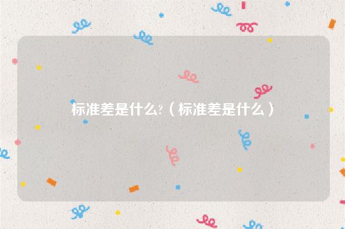 标准差是什么?（标准差是什么）