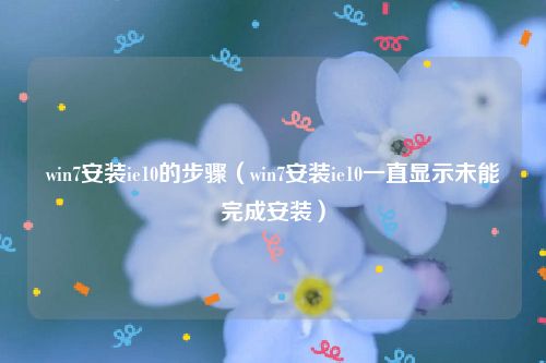 win7安装ie10的步骤（win7安装ie10一直显示未能完成安装）