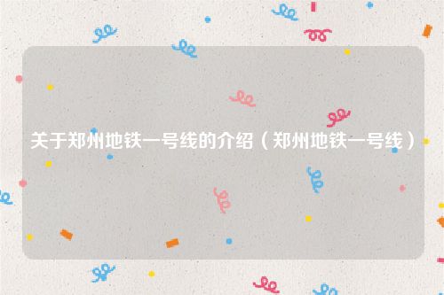 关于郑州地铁一号线的介绍（郑州地铁一号线）