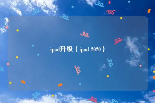 ipad升级（ipad 2020）