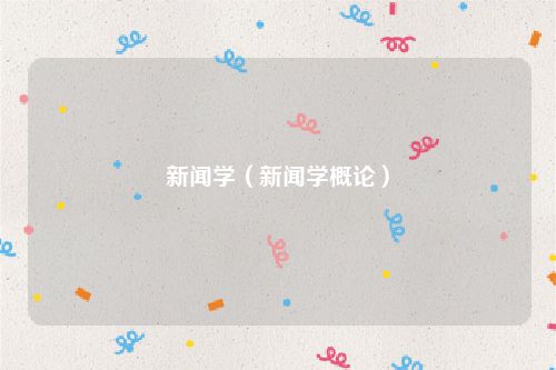 新闻学（新闻学概论）