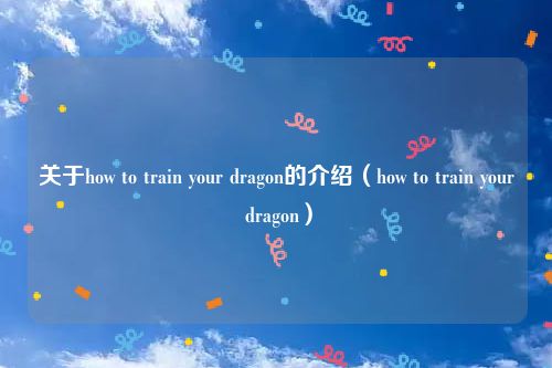 关于how to train your dragon的介绍（how to train your dragon）