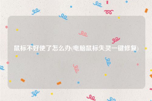 鼠标不好使了怎么办(电脑鼠标失灵一键修复)