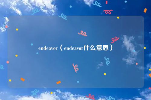 endeavor（endeavor什么意思）