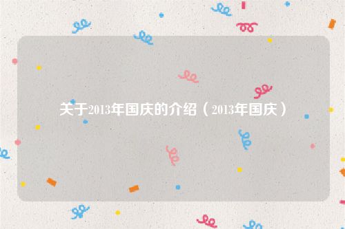 关于2013年国庆的介绍（2013年国庆）