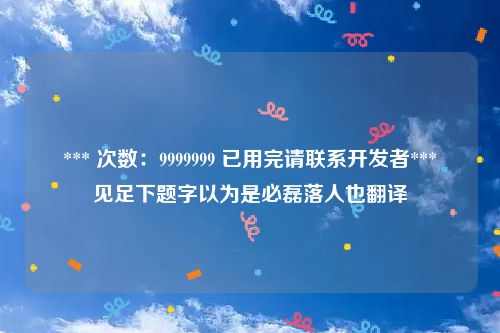 *** 次数：9999999 已用完请联系开发者***
见足下题字以为是必磊落人也翻译