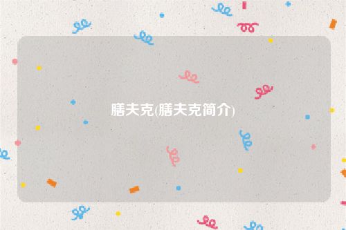 膳夫克(膳夫克简介)